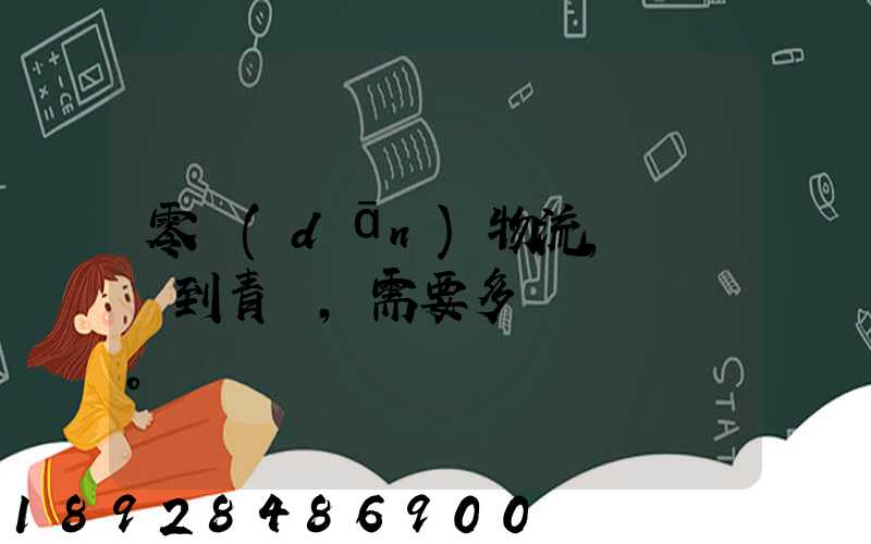 零擔(dān)物流,從無錫到青島,需要多長時間。